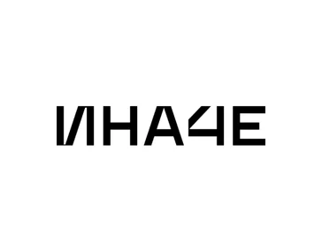 ГК ИНАЧЕ
